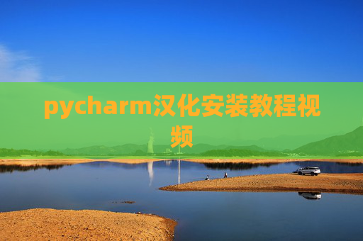 pycharm汉化安装教程视频 pycharm汉化安装教程视频