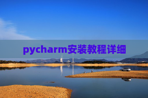 pycharm安装教程详细
