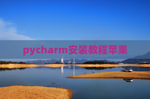 pycharm安装教程苹果